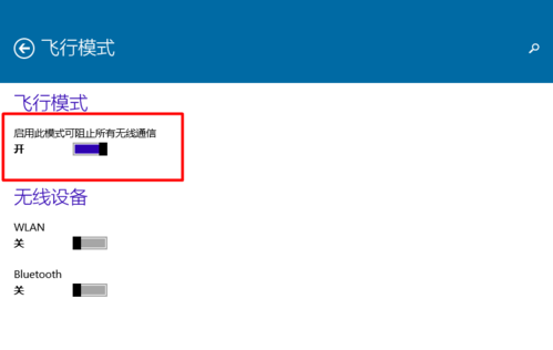 win10打开或关闭飞行模式的方法