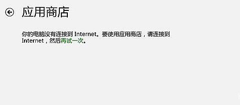 Windows8系统Windows Store应用商店进不去的解决方法