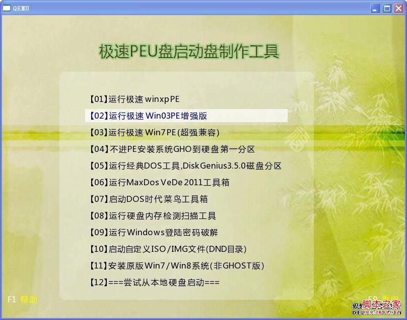 极速PE U盘安装系统具体操作步骤