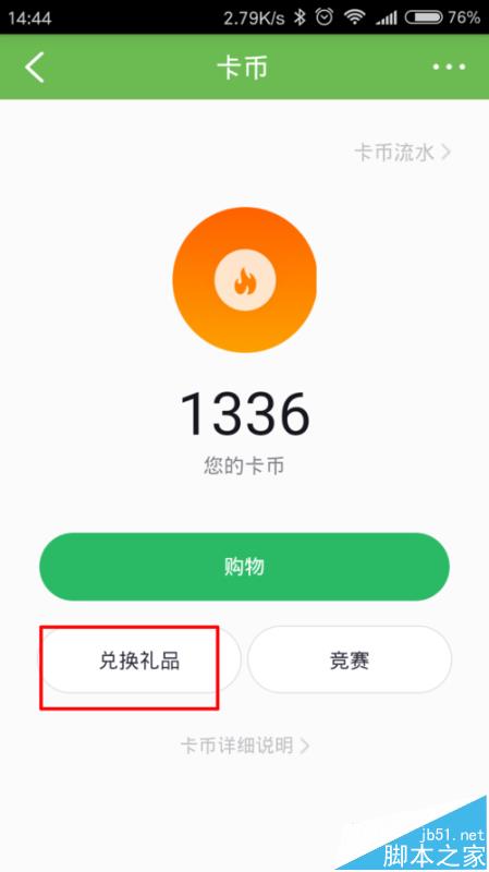 咕咚运动app怎么使用咕咚卡币兑换礼品?