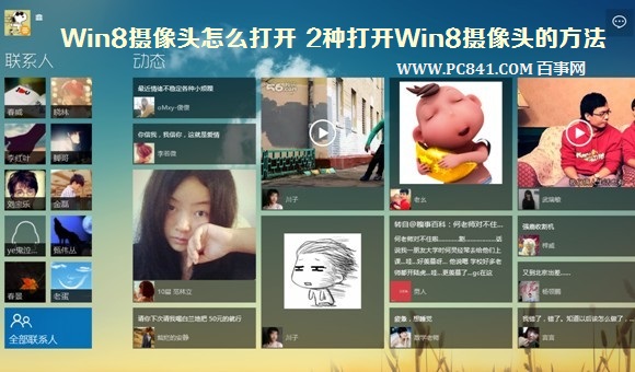 Win8摄像头怎么打开在哪里 图解打开Win8摄像头的2种方法