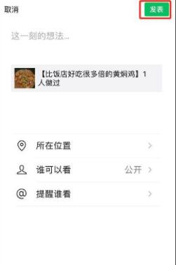 怎样将下厨房中的菜谱分享给微信好友和朋友圈?