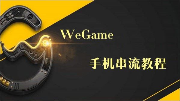Wegame怎么用手机玩电脑游戏 Wegame手机玩电脑游戏教程