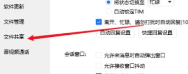 TIM怎么设置禁用文件共享?