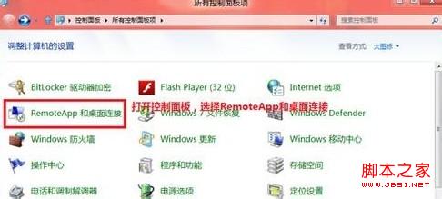 windows8系统怎么使用RemoteApp桌面连接设置图文教程