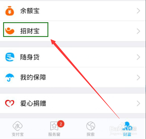 支付宝钱包招财宝怎么用？预约招财宝的方法