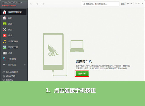 豌豆荚如何舍弃数据线无线Wi-Fi连接手机