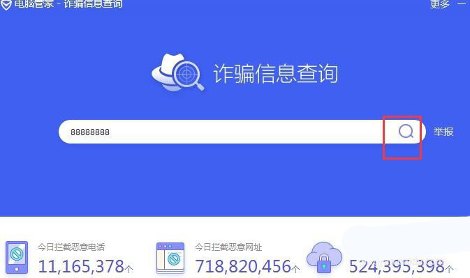 电脑管家怎么查询诈骗信息?