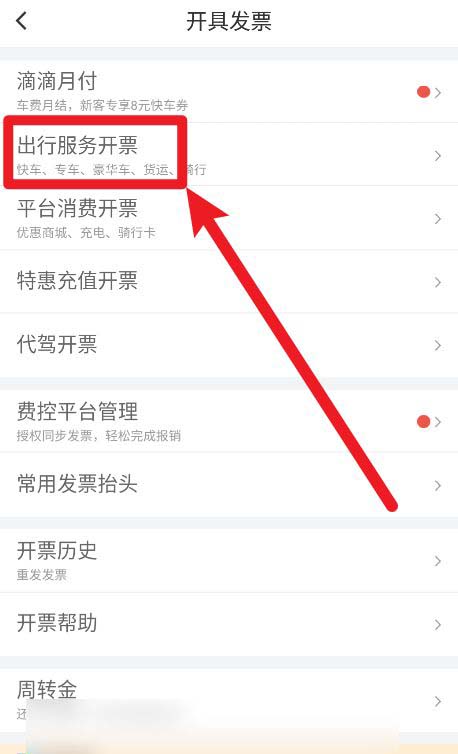 滴滴怎么获取行程报销单?