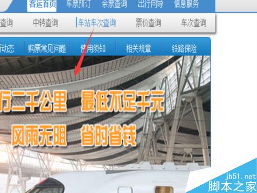 在12306上如何查询火车票起售时间?火车票放票时间查询介绍