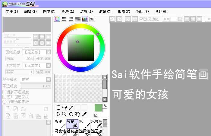 Sai怎么使用画笔工具画一个简笔画小女孩?