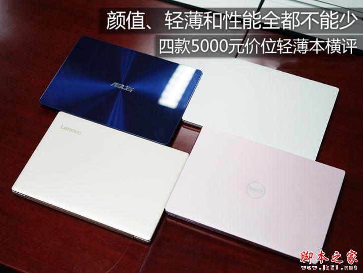 联想小新Air Pro/华硕灵耀U4100UQ/戴尔燃7000/小米Air 13轻薄本对比图解评测
