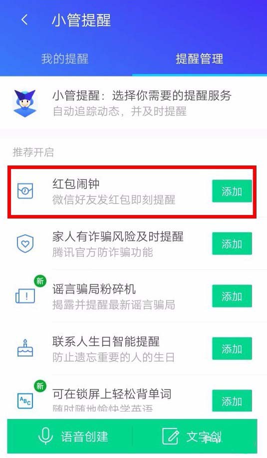 腾讯手机管家app怎么设置红包提醒?