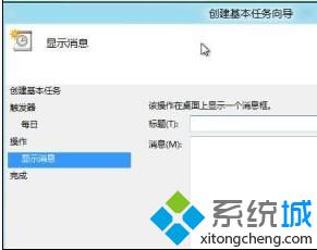 Win8系统设置计划任务比如自定义关机时间、通知消息等等