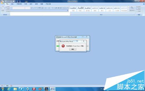 word2007提示''无法初始化Visual Basic环境"的解决办法