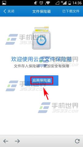 手机360云盘文件保险箱如何启用?