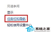 Win8采用扁平化的Metro设计风格如何设置默认进入桌面