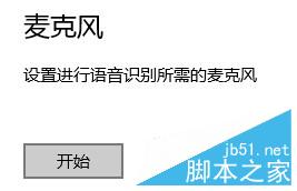 Win10正式版如何配置麦克风?Win10麦克风配置方法