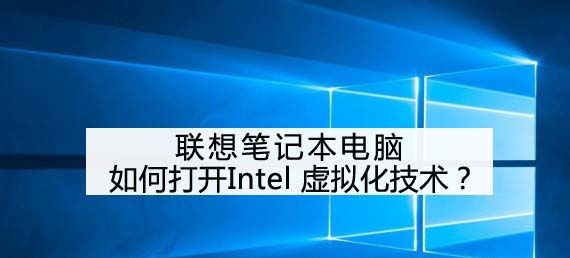 联想笔记本怎么开启虚拟化技术?