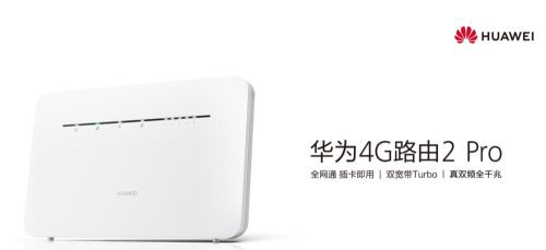 华为4G路由2Pro怎么配置使用? 华为4G2Pro路由器的设置方法