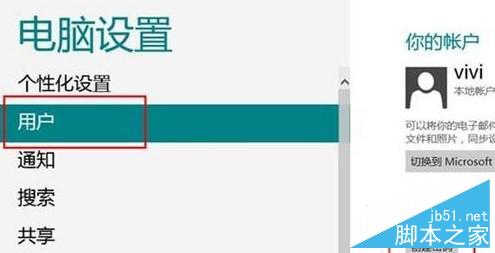 Win8系统账号密码如何快速设置？Win8系统账号密码快速设置的方法
