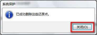 Windows7系统删除所有还原点的方法（图文教程）