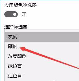 Win10秋季创意者更新 Win10秋季创意者开启色盲模式的方法