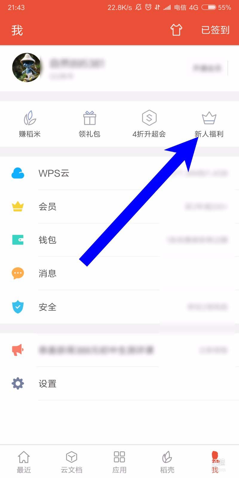 WPS Office手机版新人福利礼包怎么领取?