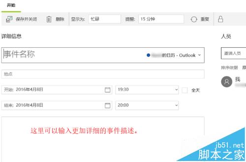 Win10的日历应用中怎么新增日程安排及提醒?