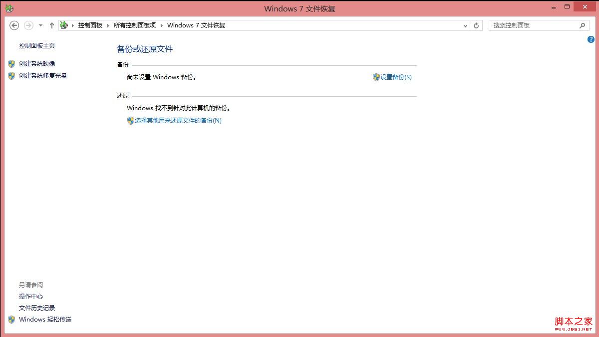 win8下如何使用系统自带文件恢复功能制作恢复镜像