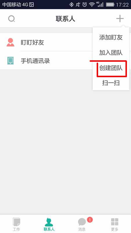 盯盯app怎么创建团队? 盯盯创建团队的详细教程