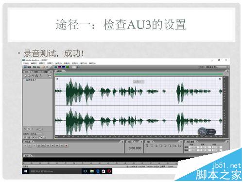 Win10系统中Adobe Audition 3不能录音该怎么办?
