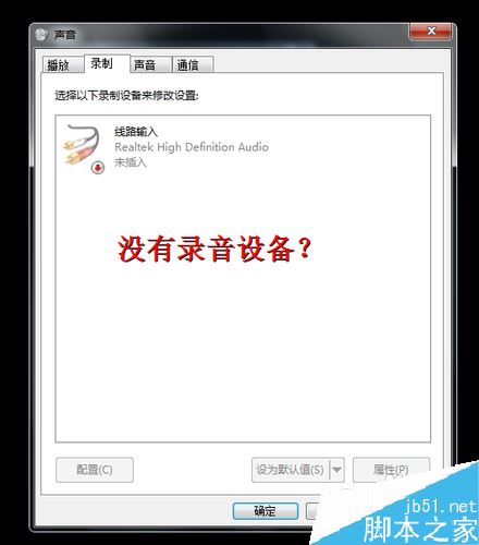 win7笔记本内置麦克风没声音怎么办？