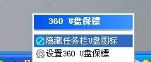 360安全卫士怎么设置U盘保镖？