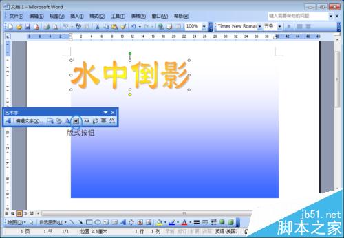 word文档中怎么制作文字水中倒影效果?