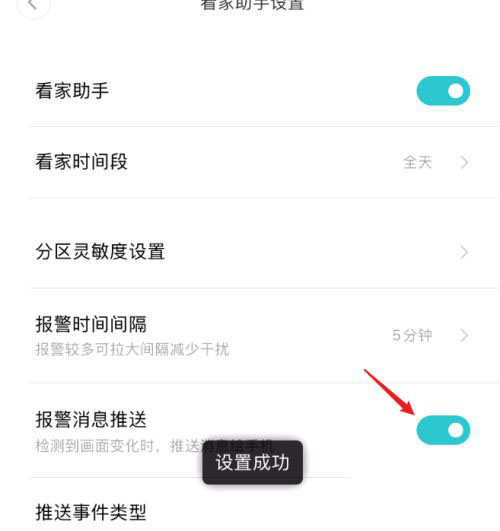 小米米家摄像头开启报警消息推送的技巧