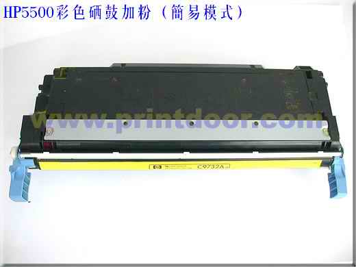 HP5500彩色激光打印机硒鼓加粉教程
