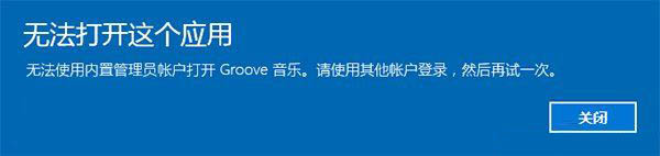 Windows提示无法使用内置管理员帐号打开XX程序怎么解决?