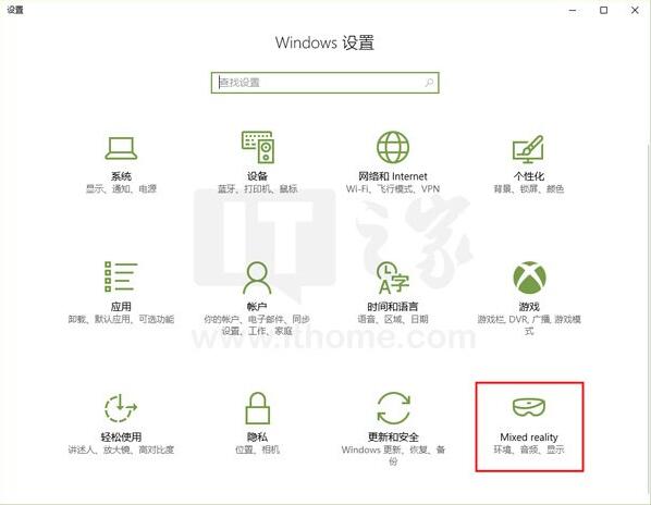 Win10技巧：添加/删除&ldquo;混合现实&rdquo;设置项