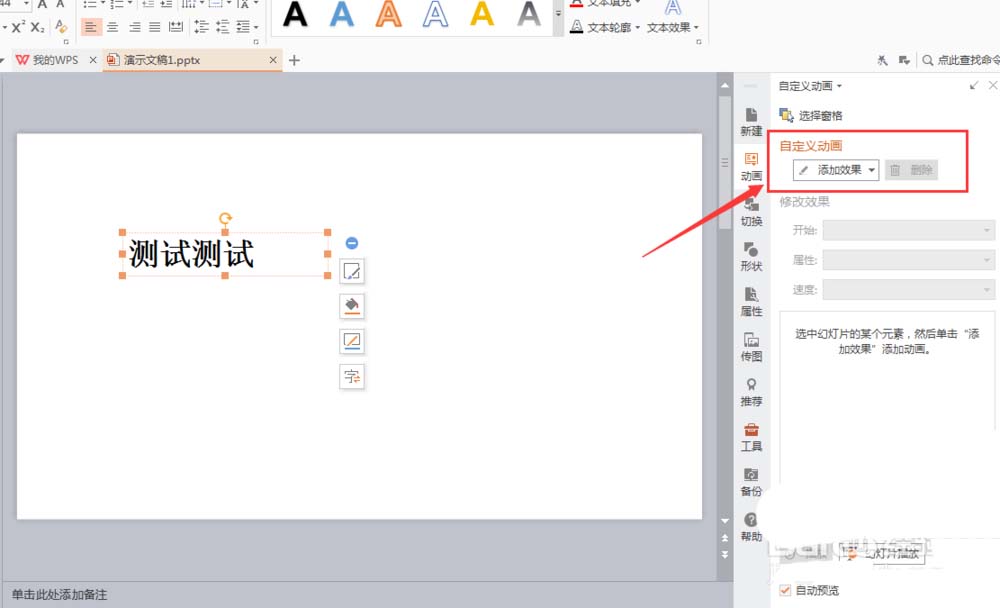 WPS文字怎么添加玩具风车动画效果?
