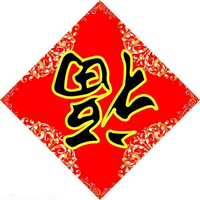 2019支付宝集五福最全福字图片大全