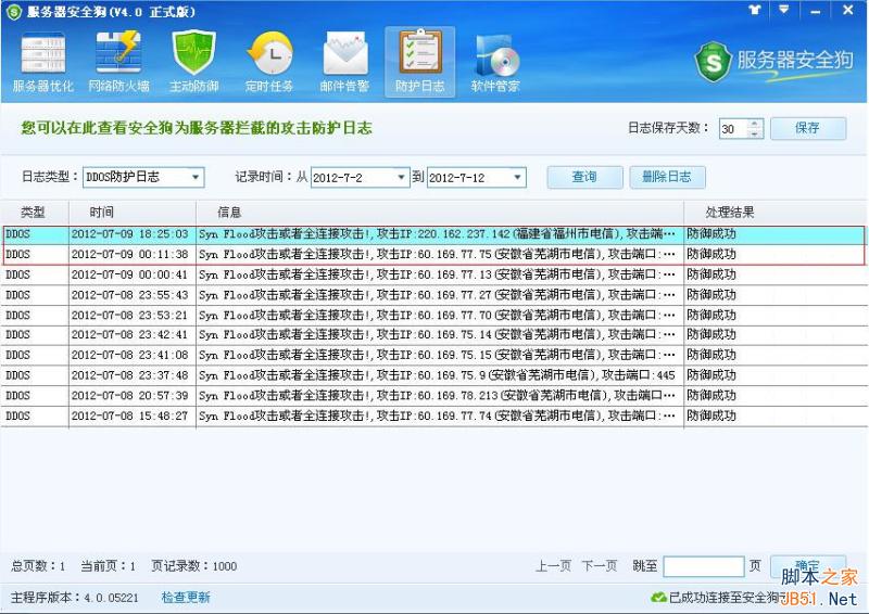 服务器安全狗 防护日志功能介绍