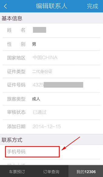 手机12306怎么修改联系人？12306客户端更改联系人信息方法图解