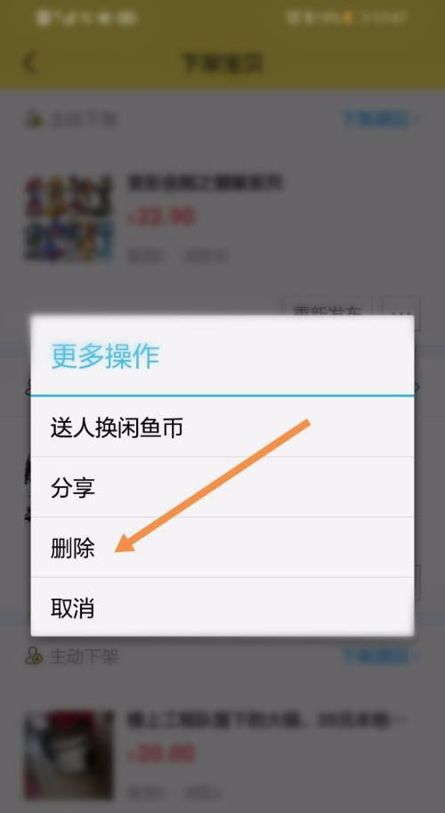闲鱼如已下架宝贝怎么永久删除? 闲鱼删除下架宝贝的技巧