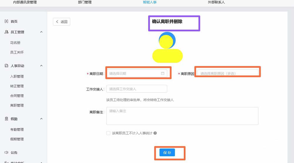 钉钉后台管理怎么删除公司离职人员?