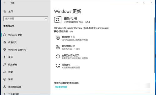 Win10 19608快速预览版怎么手动更新?