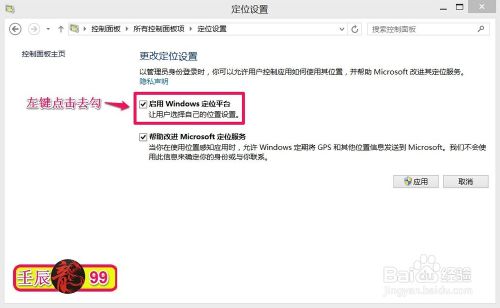 Win8.1系统自带的&ldquo;定位设置&rdquo;功能怎么使用？