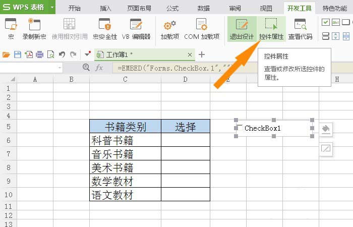 WPS表格怎么插入复选框控件?