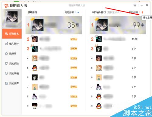 搜狗输入法怎么查看好友今日输入了多少字并给出一个排行榜?