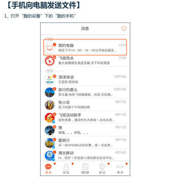 手机飞信怎么给电脑传文件？手机飞信和电脑互传文件方法图文介绍
